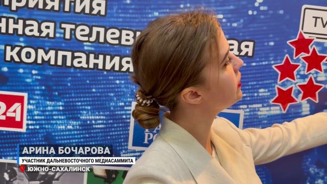 В Южно-Сахалинске впервые прошел Дальневосточный медиасаммит.