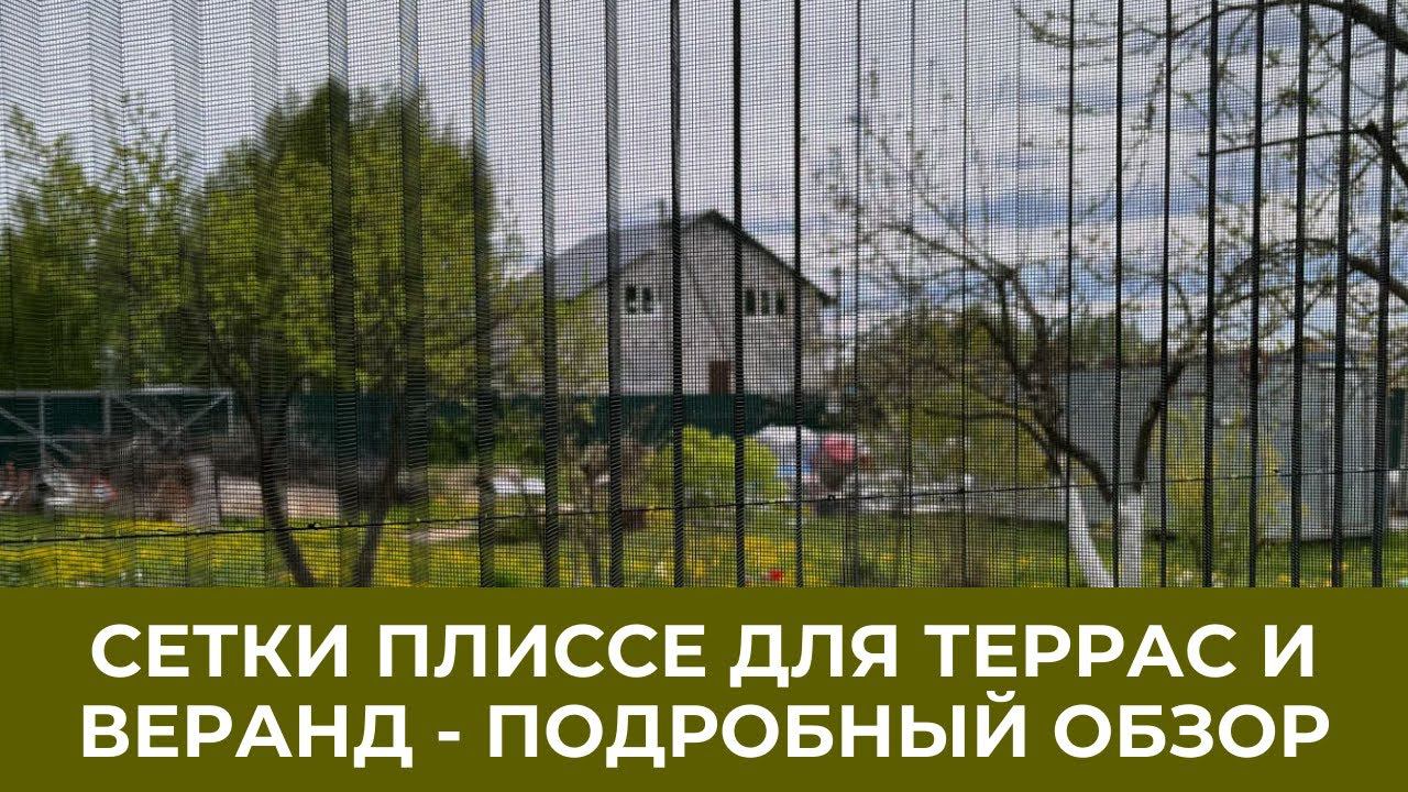 Сетка плиссе. Как защититься от мошек и комаров на веранде?