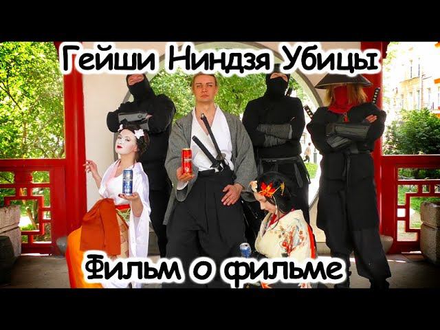 Гейши Ниндзя Убицы / Фильм о фильме / backstage