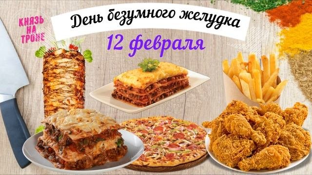 какой сегодня праздник? \ 12 февраля \ праздник каждый день \ праздник к нам приходит \ есть повод
