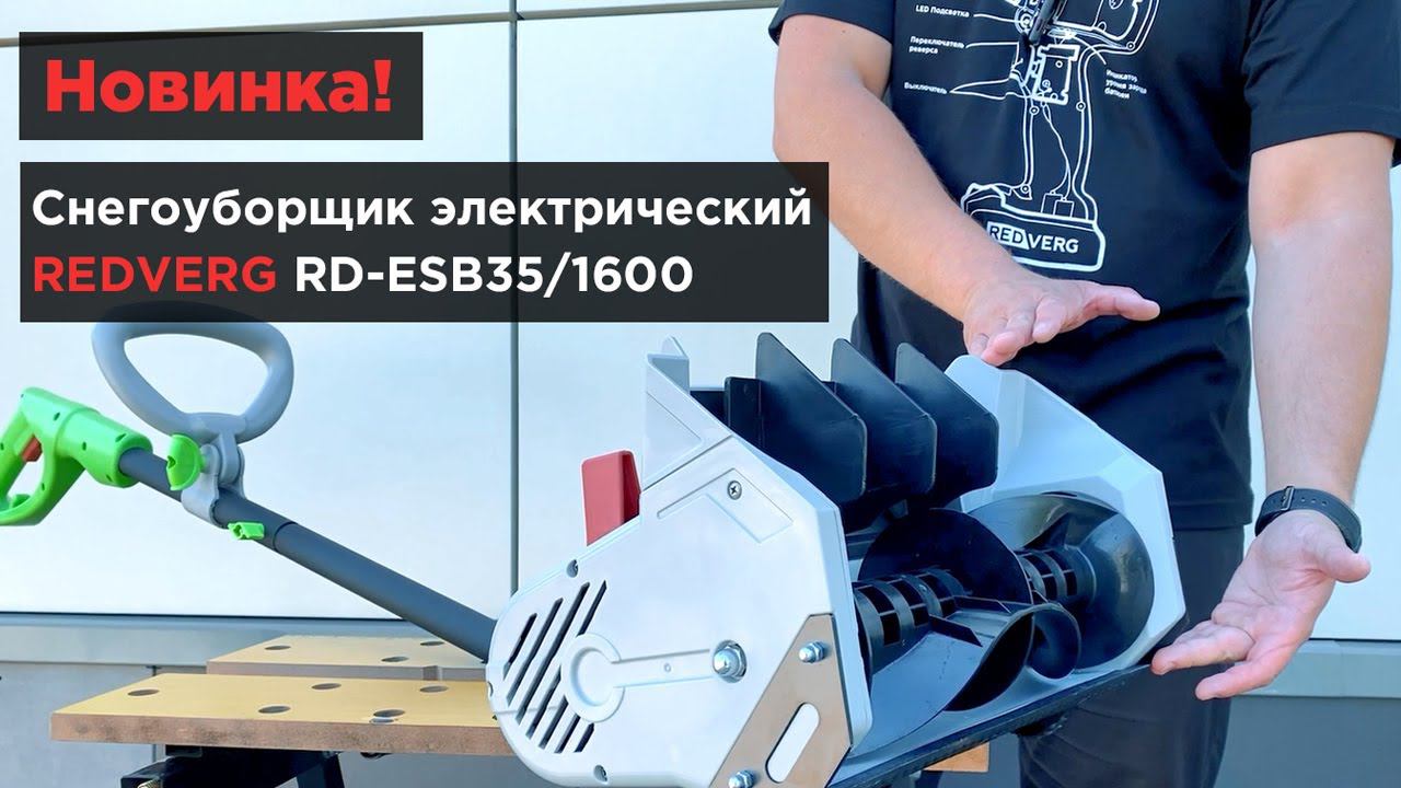 Легкая чистка дорожек от снега. Компактный электрический снегоуборщик REDVERG RD-ESB35/1600