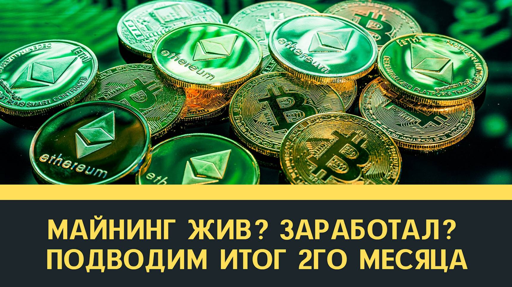 Майнинг жив? Сколько заработал? Подводим итог 2го месяца!