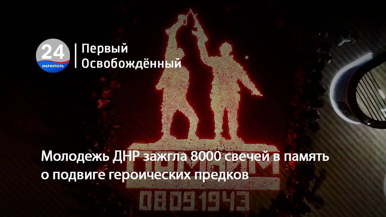 Молодежь ДНР зажгла 8000 свечей в память о подвиге героических предков. 09.09.2024