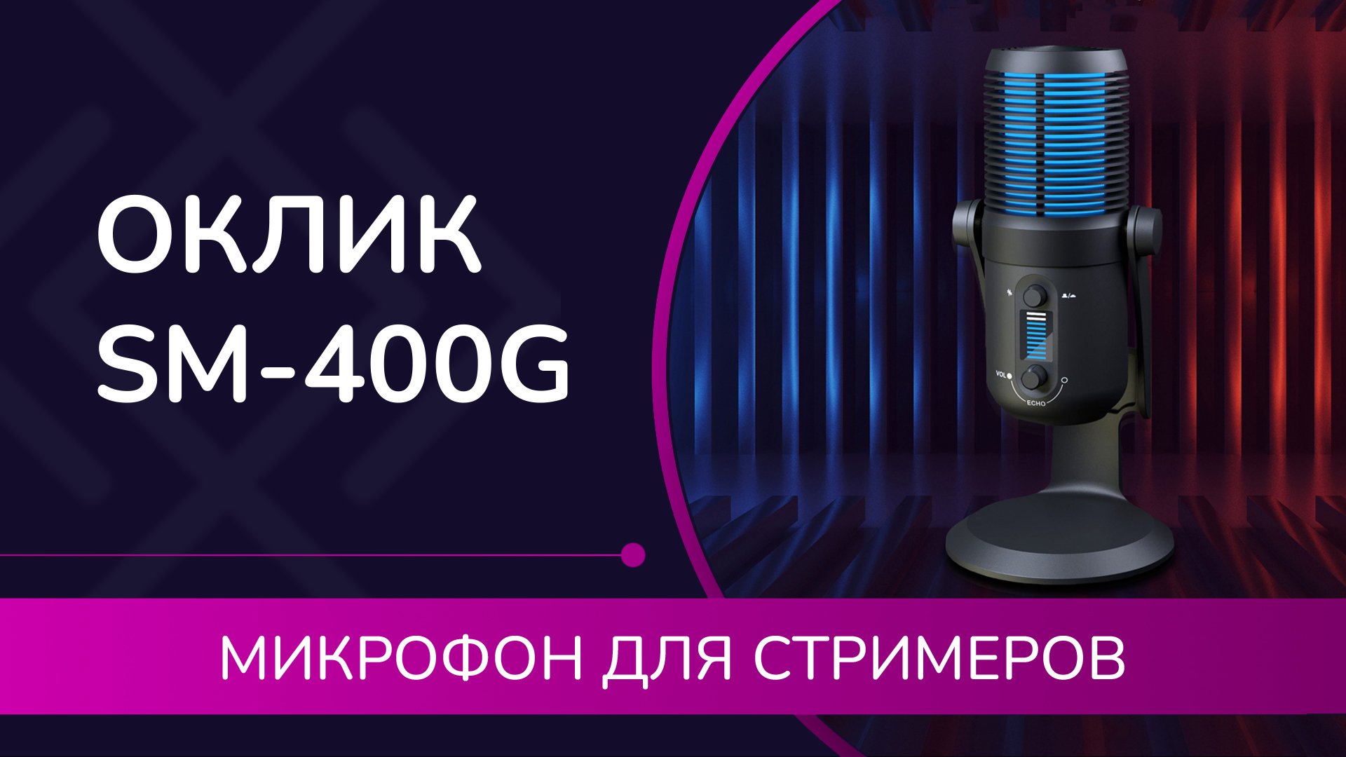 Обзор Оклик SM-400G: недорогой USB-микрофон для стрима и подкаста