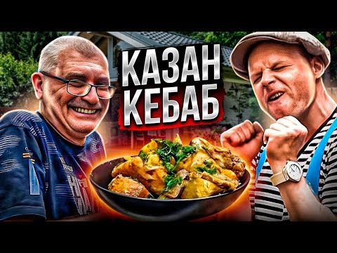 Казан Кебаб с Курицей Простое и Бюджетное Блюдо на Компанию 100 человек