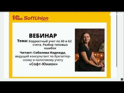 Вебинар. Корректный учет по 60 и 62 счета. Разбор типовых ошибок