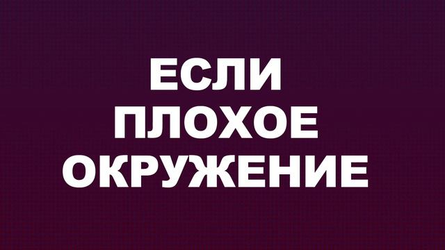 Если плохое окружение: как защитить себя