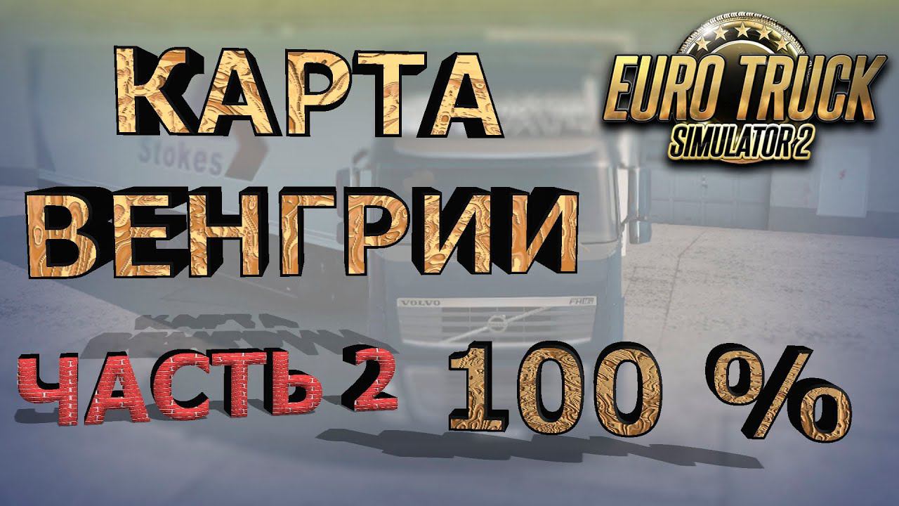 ETS 2 КАРТА ВЕНГРИИ ИЛИ 100 % ИЗУЧЕНИЯ ДОРОГ. ЧАСТЬ 2.