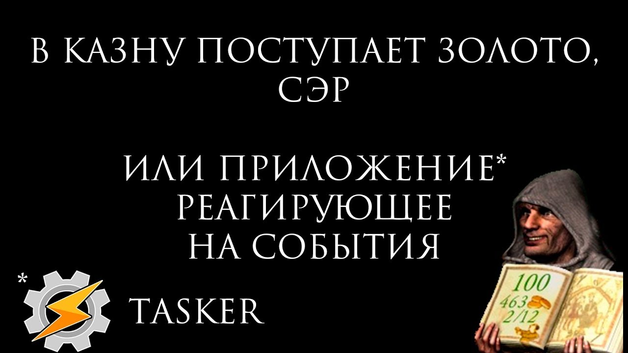 Казна пустеет, ваша светлость! или Tasker для Android