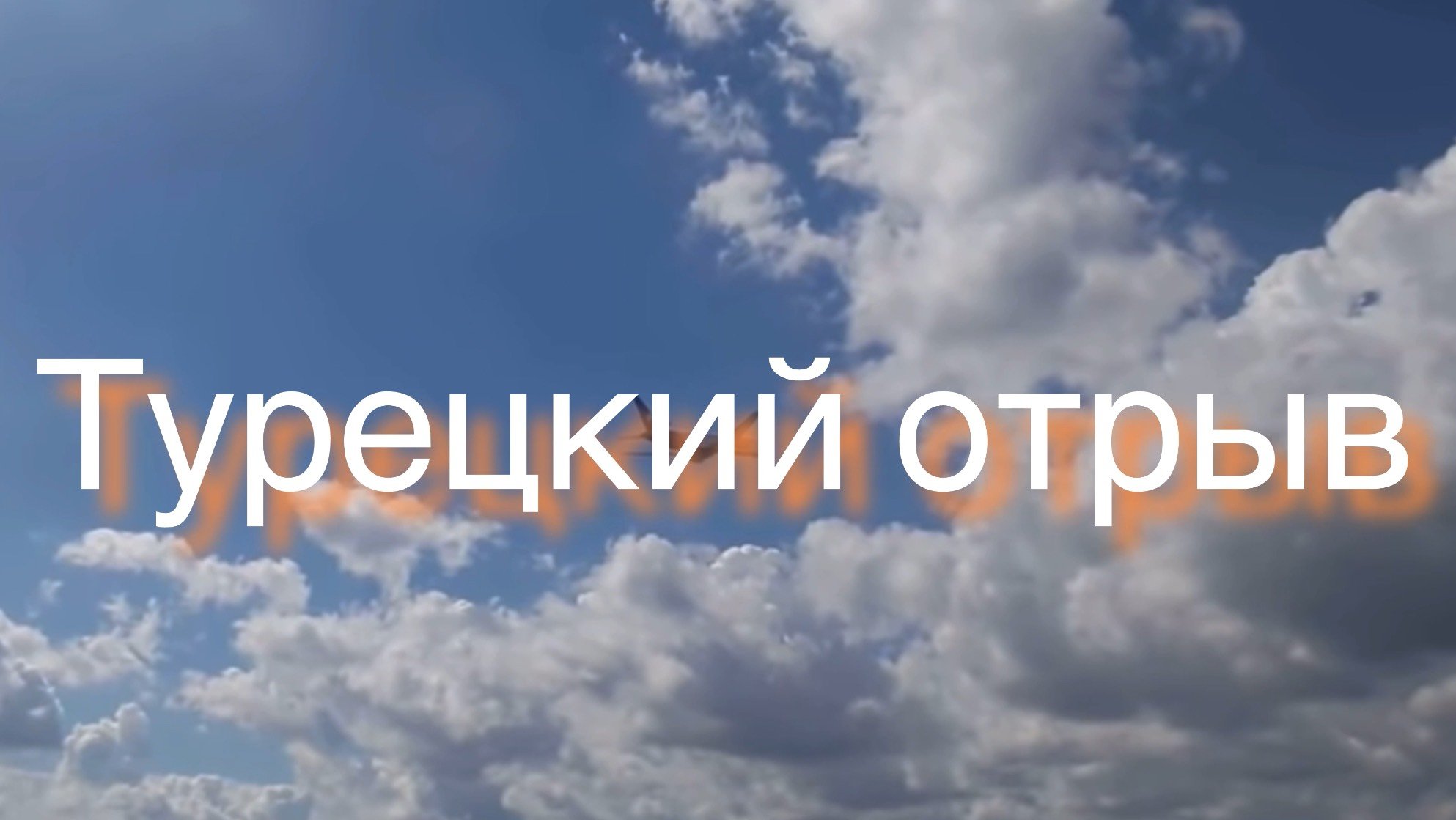 Турецкий отрыв или новые приключения Сидоровых и Соловьевых