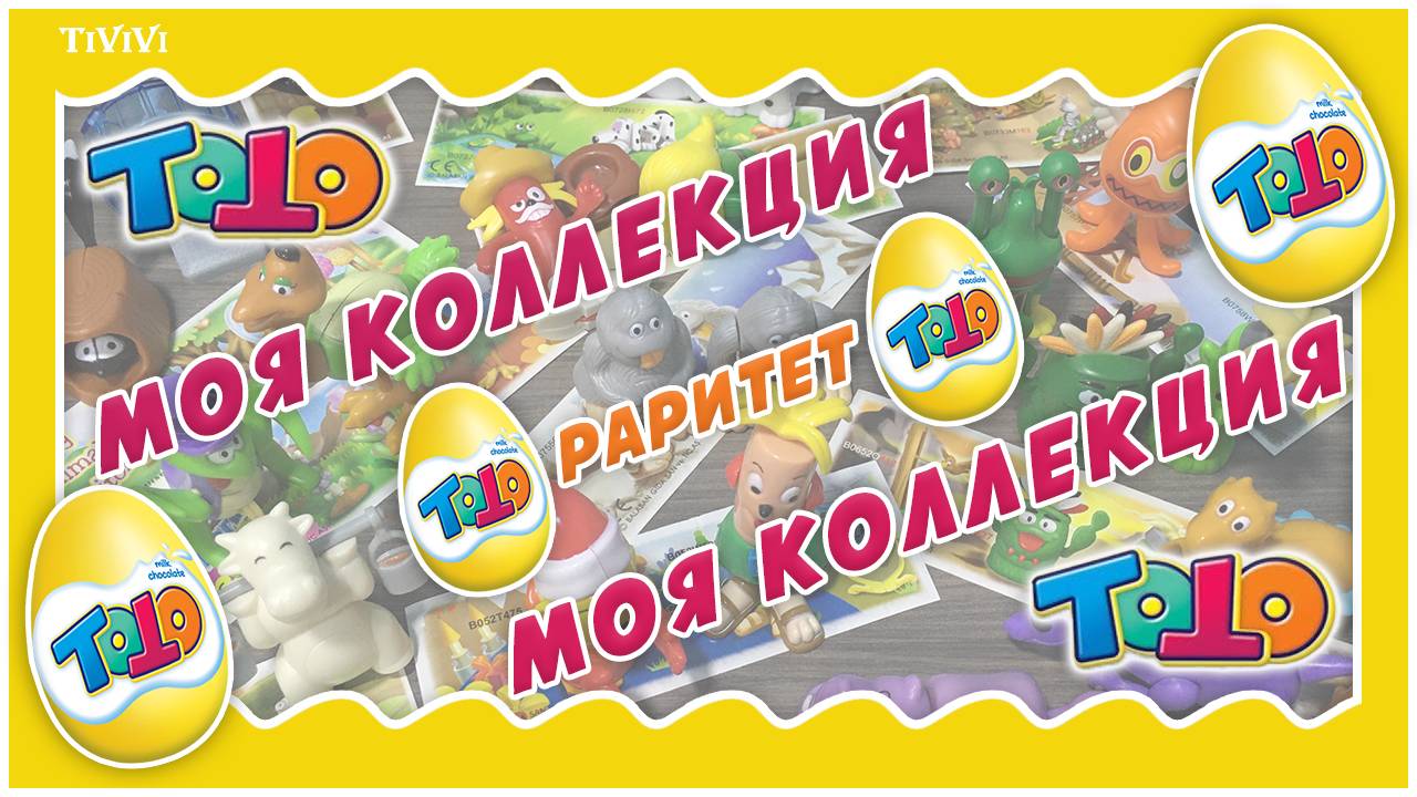 ТАКОГО ВЫ ЕЩЁ НЕ ВИДЕЛИ! Моя коллекция. Игрушки из шок-х яиц TOTO от BALABAN