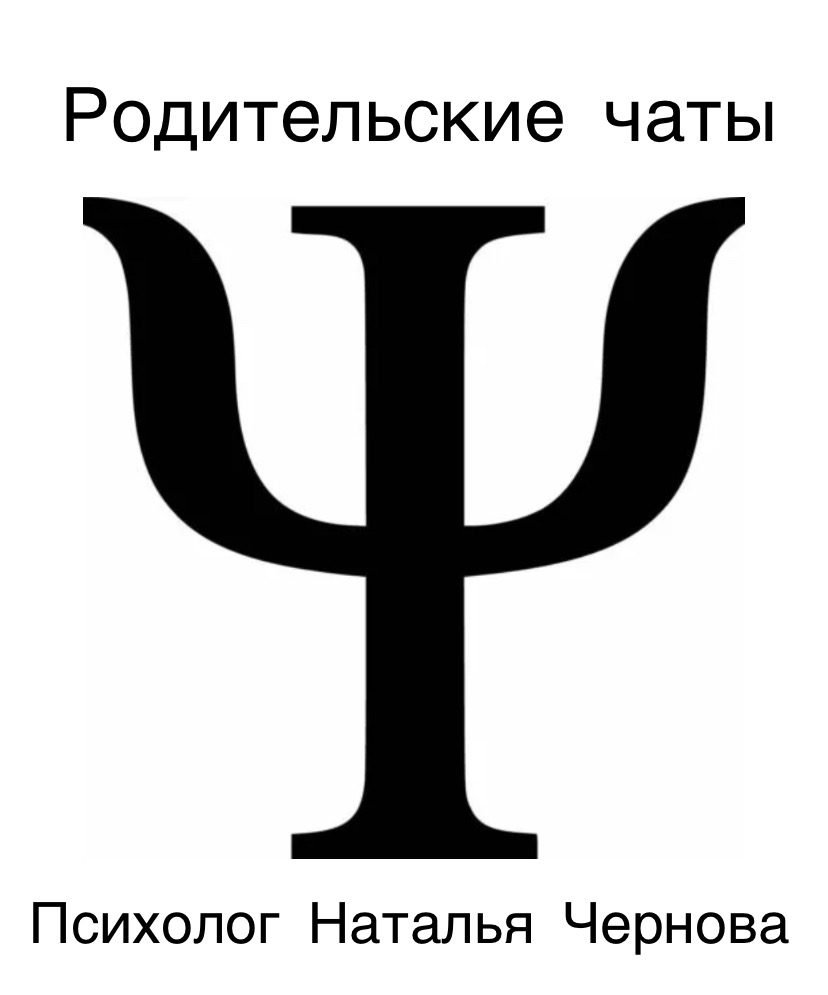 Родительские чаты.