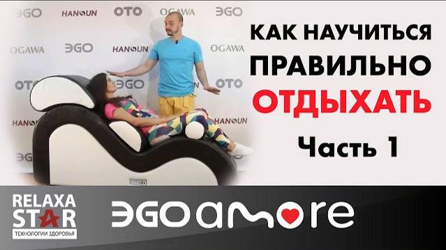 Как научиться правильно отдыхать и расслабляться на кресле EGO Amore  Часть 1