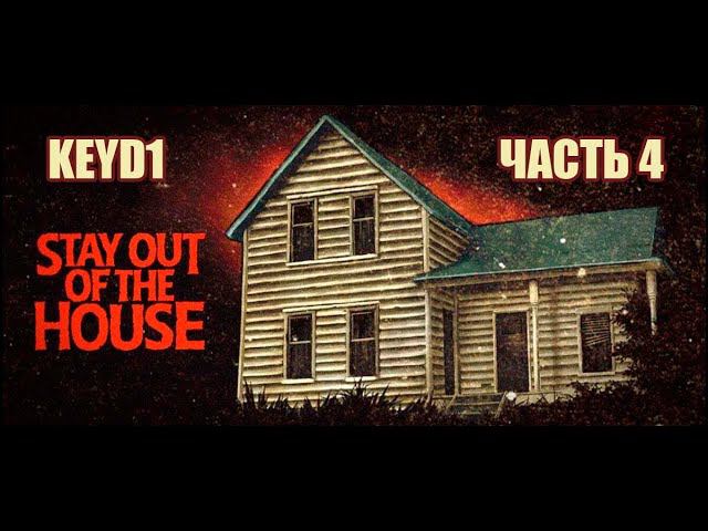 ЕСТЬ ШАНС СПАСТИСЬ | STAY OUT OF THE HOUSE (ЧАСТЬ 4)