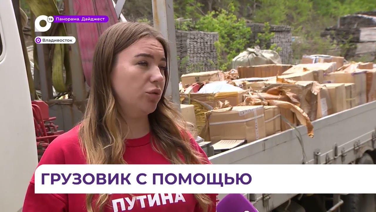 Приморский «Народный фронт» отправит в зону СВО грузовик гуманитарной помощ
