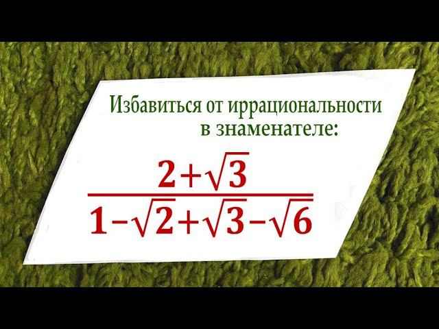 Избавляемся от иррациональности за 1 минуту