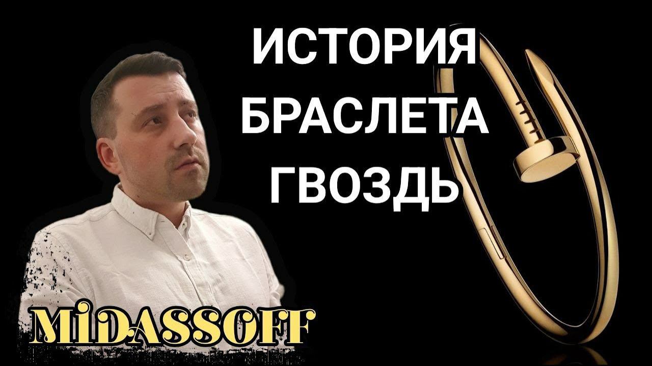 История Браслета 