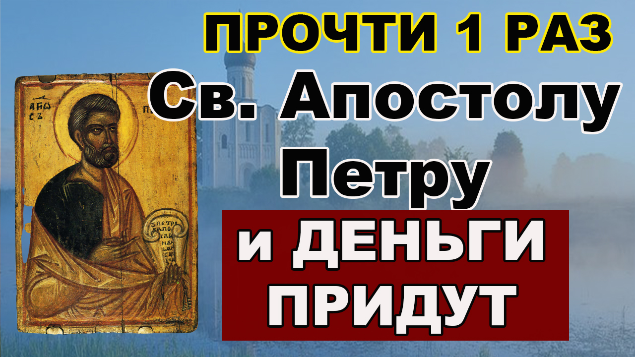 Очень Сильная молитва св Петру за деньги Просьба Апостолу Петру за успех за процветание за удачу