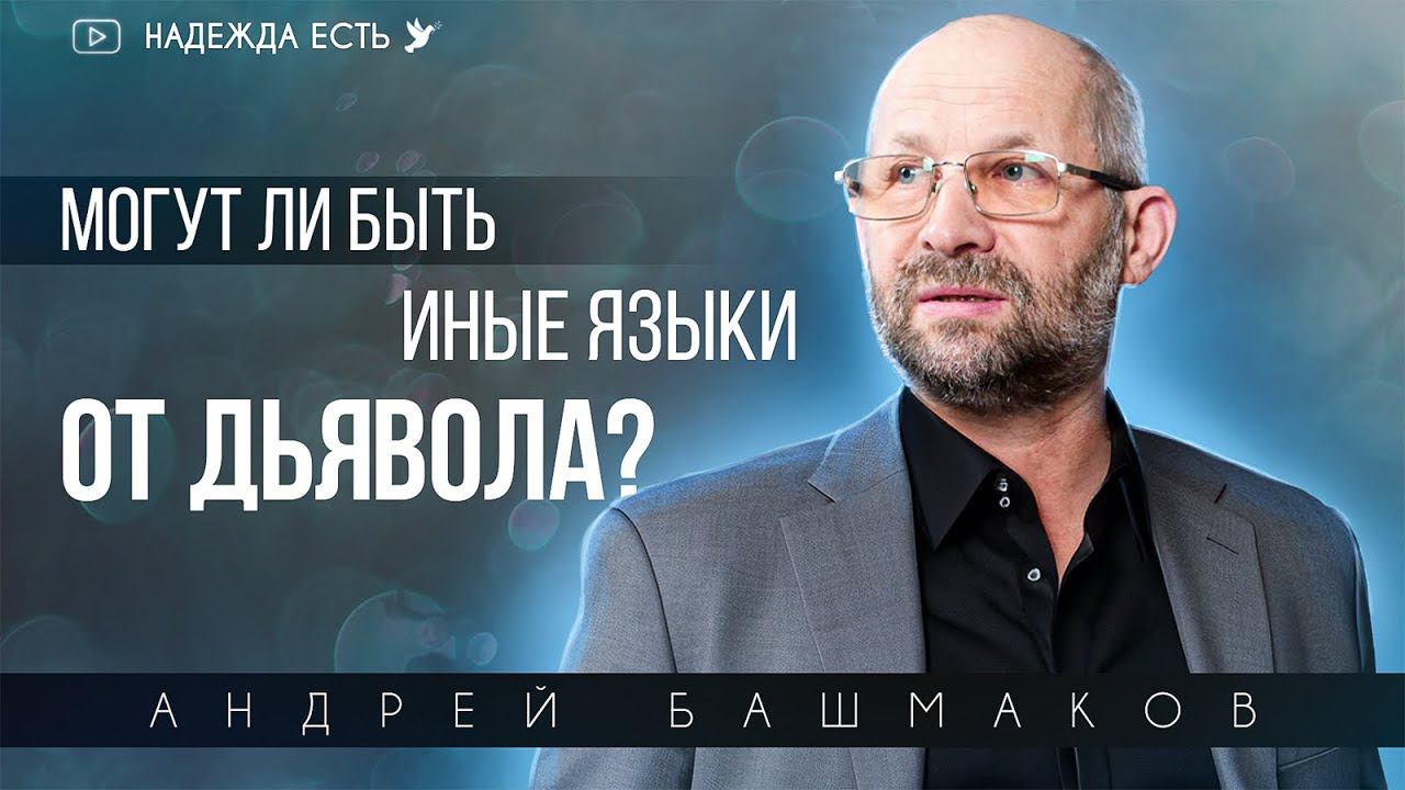 Как правильно молиться о крещении Духом Святым ? | Андрей Башмаков | Проповедь