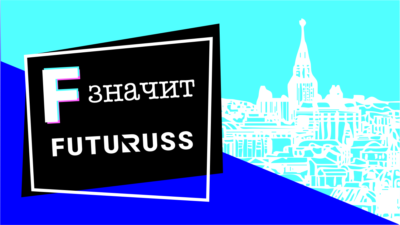 F значит FUTURUSS #высота