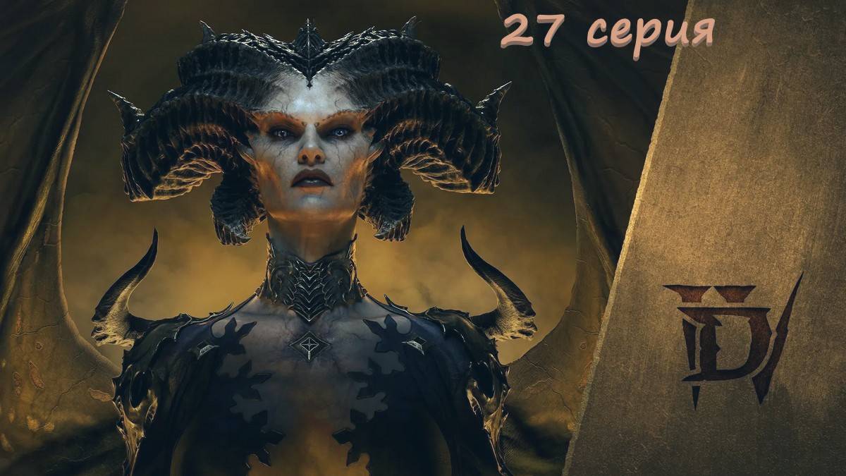 Diablo 4 полное прохождение #27 серия варвар вихрь