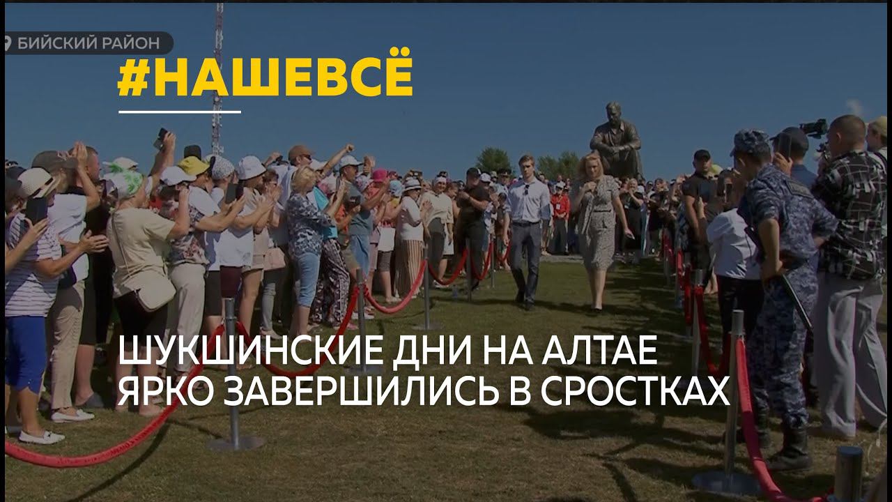 Вся Россия идет к Шукшину: завершились "Шукшинские дни на Алтае"