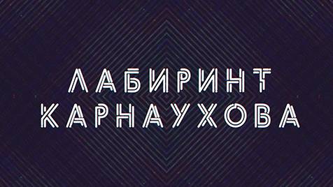 Лабиринт Карнаухова | СОЛОВЬЁВLIVE | 21 мая 2024 года