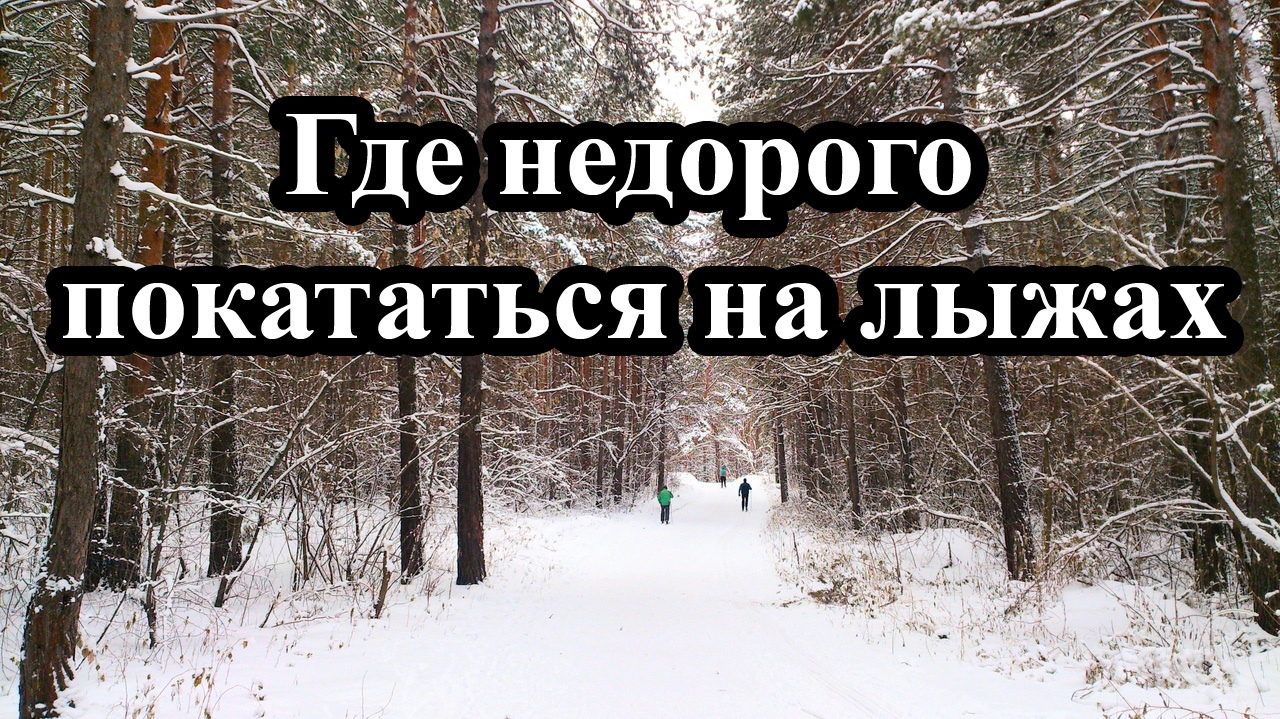 Где можно отлично покататься на лыжах и недорого.mp4