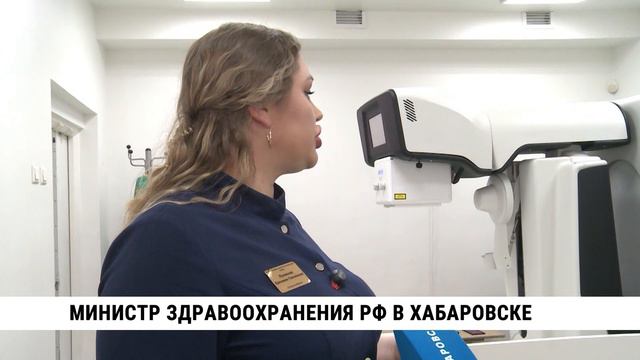 Министр здравоохранения РФ в Хабаровске