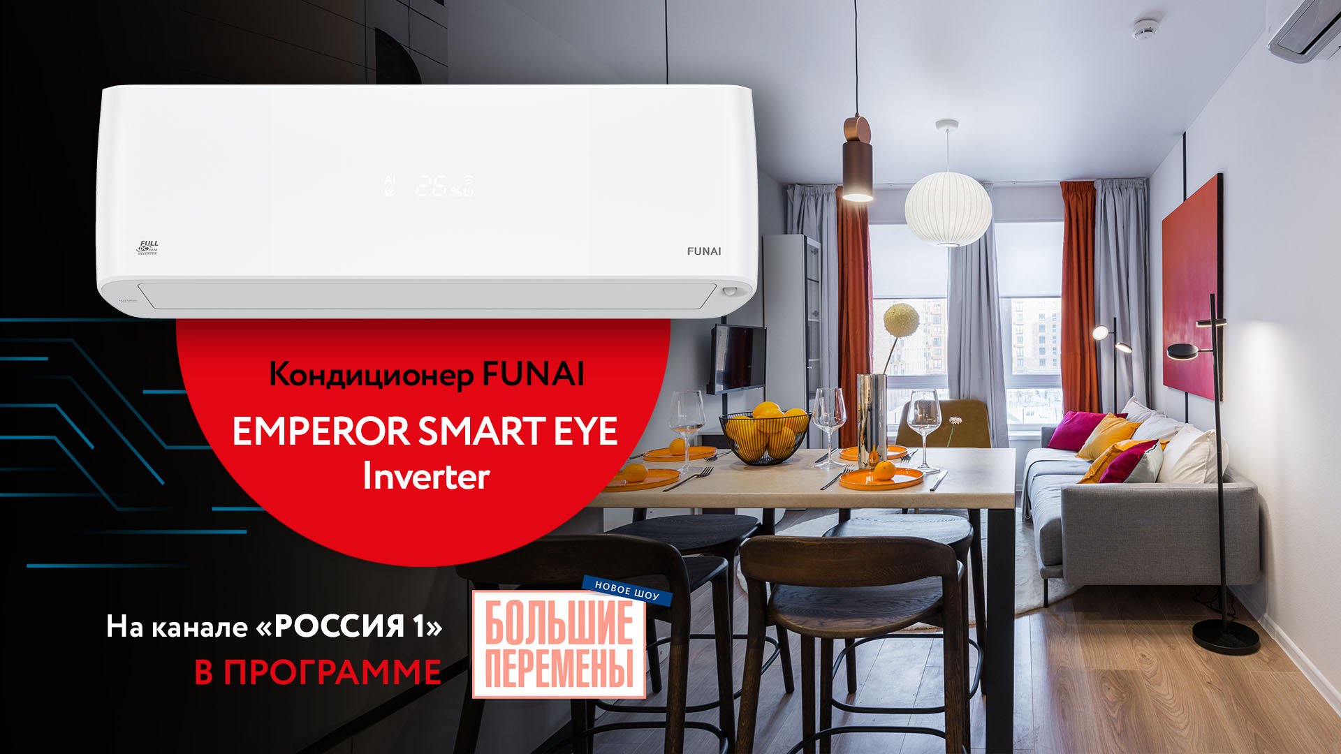 Кондиционер EMPEROR SMART EYE Inverter от FUNAI в программе «Большие перемены»