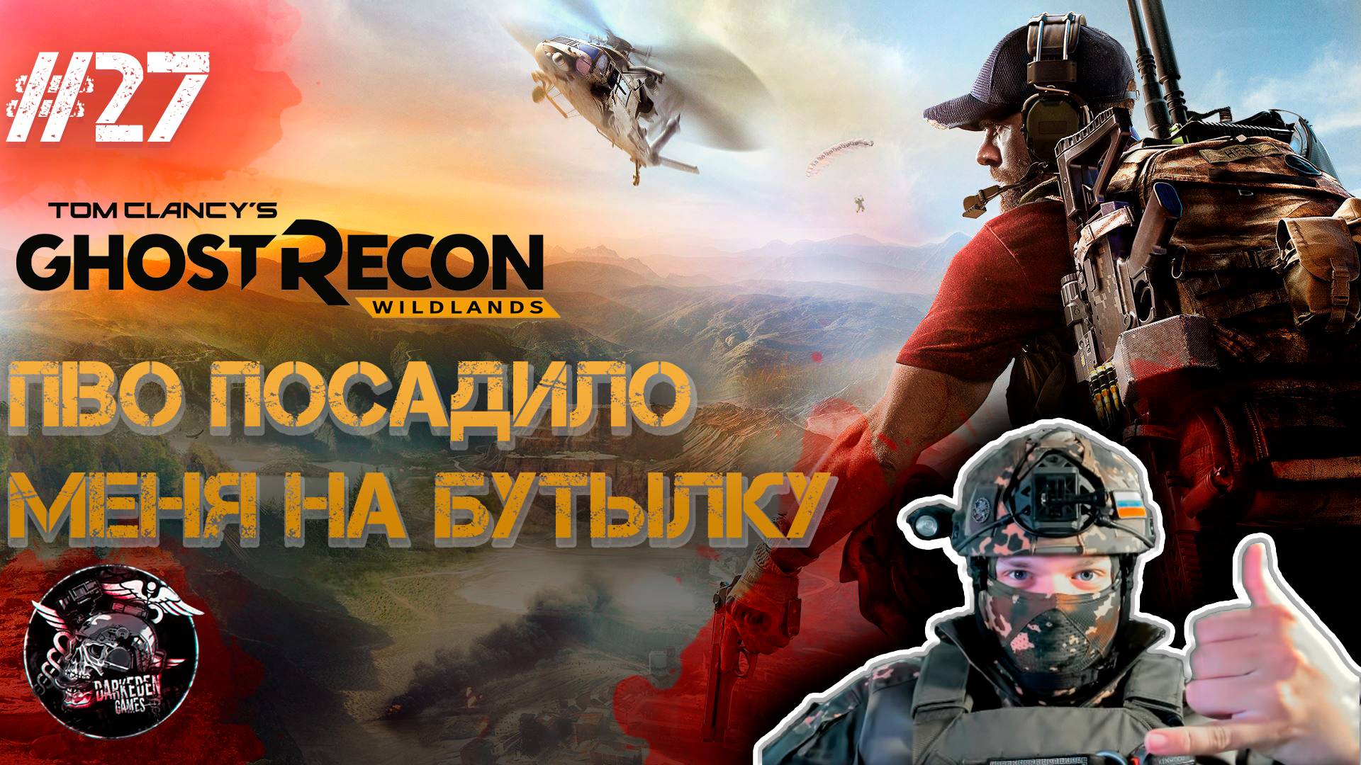 Ghost Recon Wildlands #27 Игра меня поимела во все отверстия