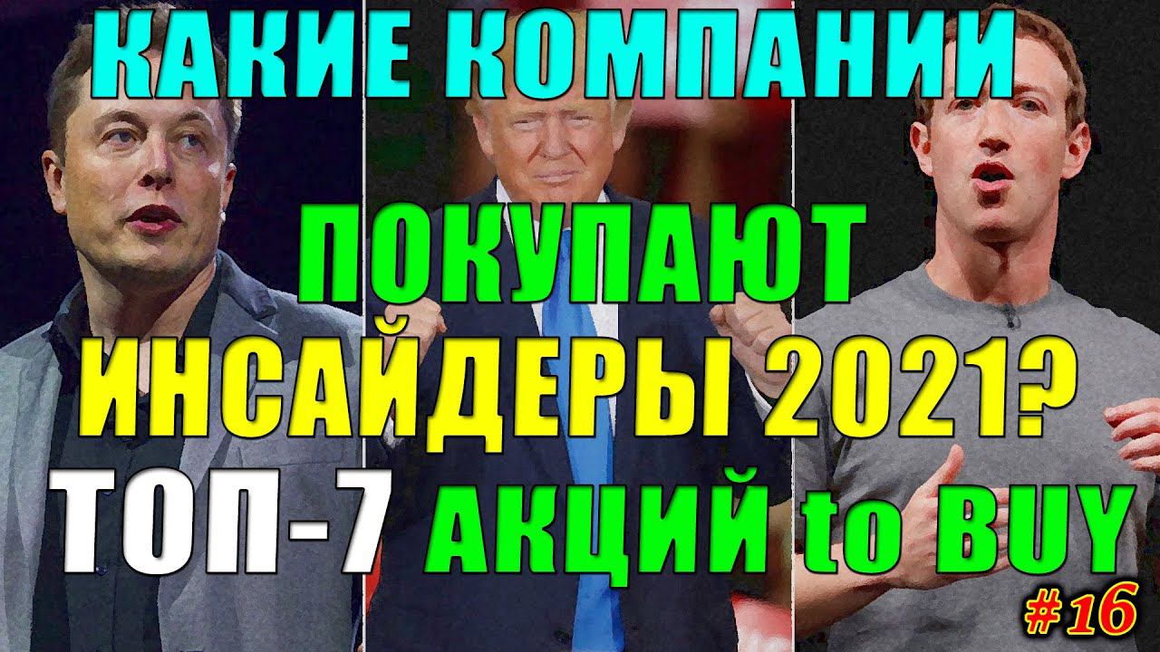 Какие Акции покупают Инсайдеры СЕЙЧАС❓ ТОП-7 Акций для покупки 2021✅ Инсайдерские Инвестиции #16