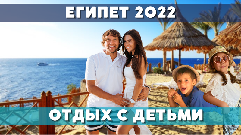 Египет 2022 отдых с детьми