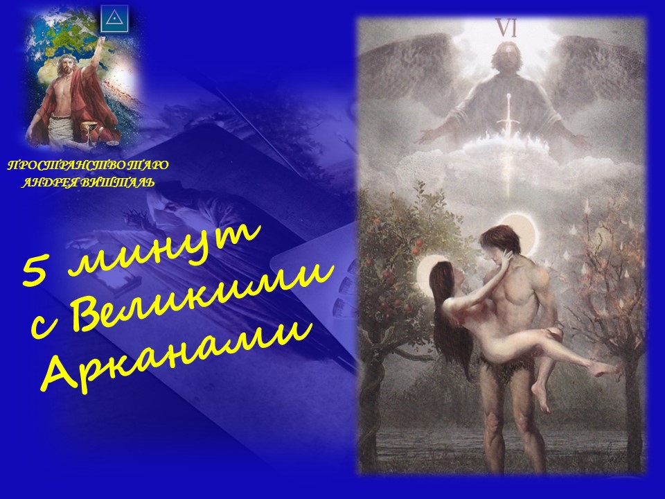 5 мин с Великими Арканами.Влюбленные.mp4