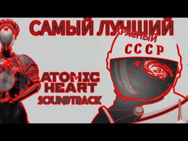 САМЫЙ ЛУЧШИЙ ТРЕК ИЗ ATOMIC HEART SOUNDTRACK