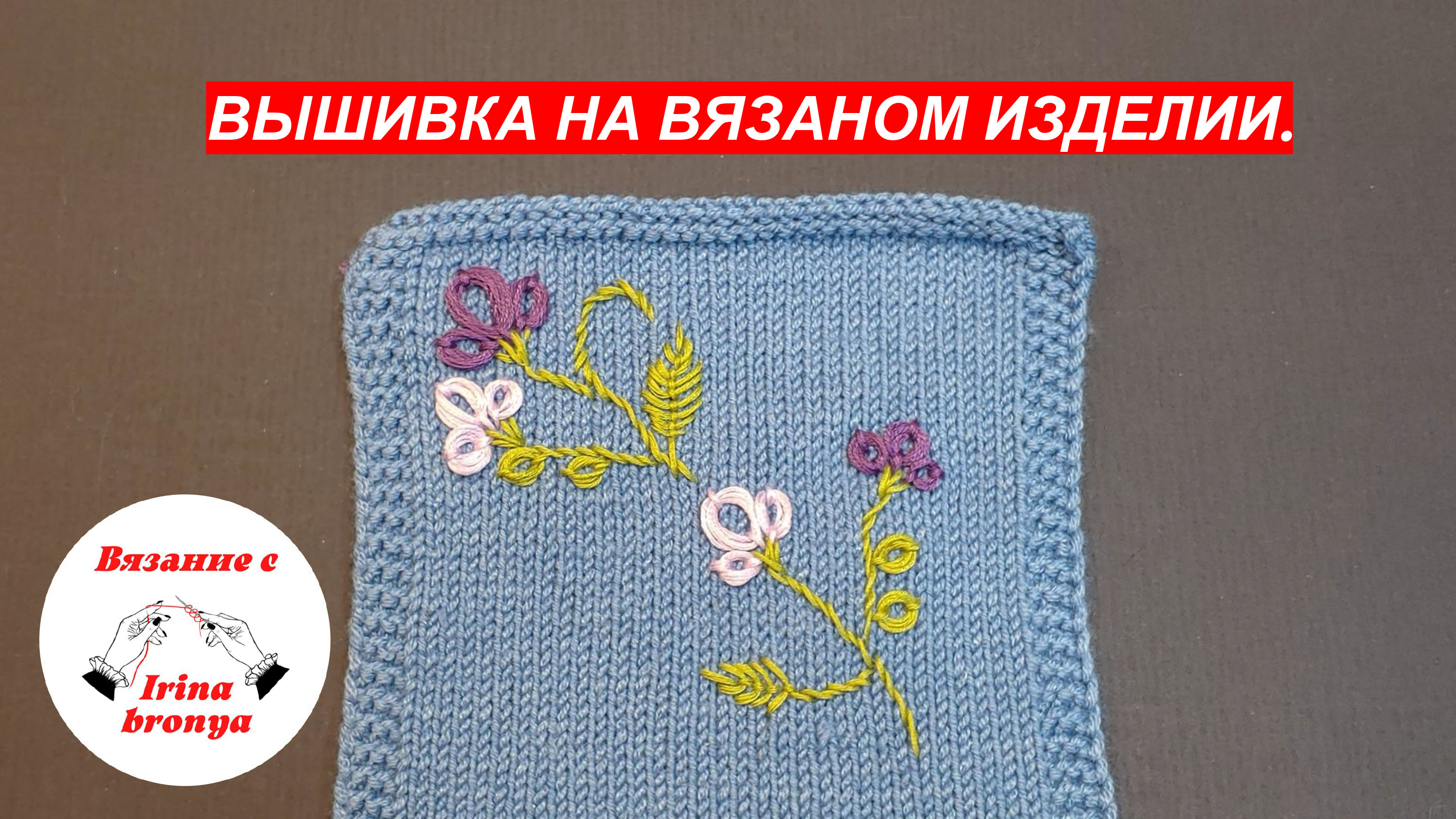 Вышивка на вязаном изделии.