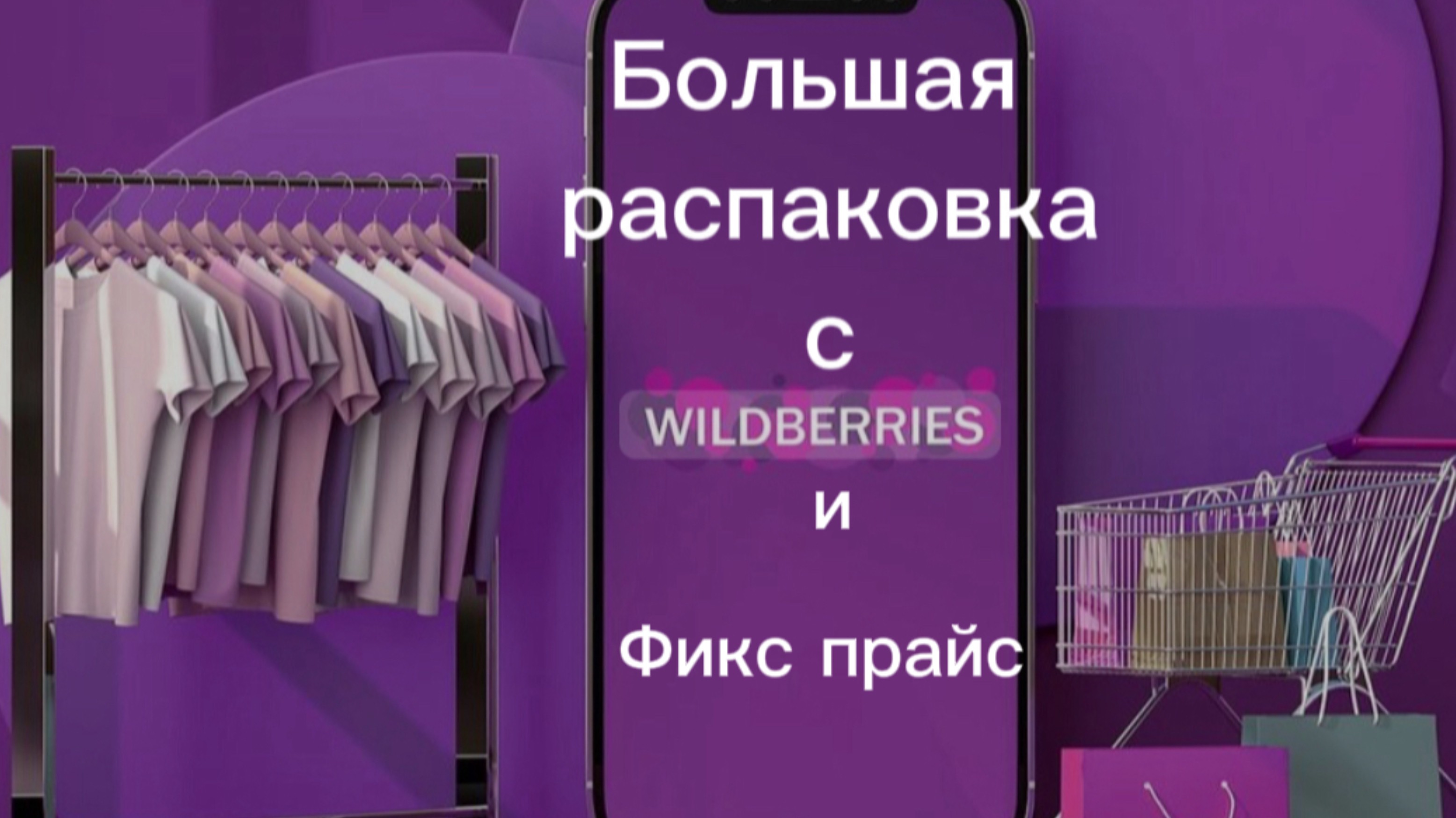 Большая распаковка 🛍️с Вайлдберриз и Фикс прайс. Накупила😄от мыла 🧴до эмали для автомобилях 🚙