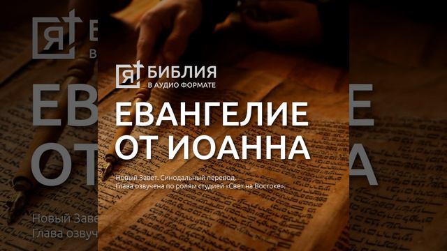евангелие от иоанна глава 3