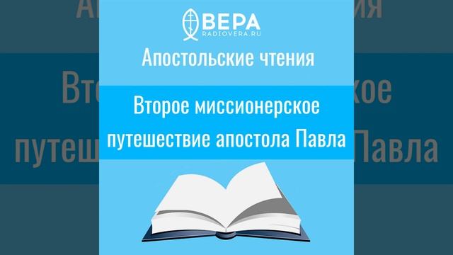 Второе миссионерское путешествие апостола Павла (Деян. XV: 35 - 41) Апостольские чтения