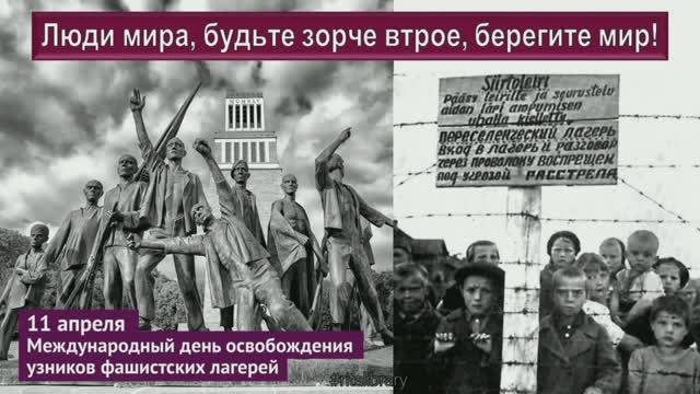 День освобождения узников концлагерей. ritalibrary_bibliovostok