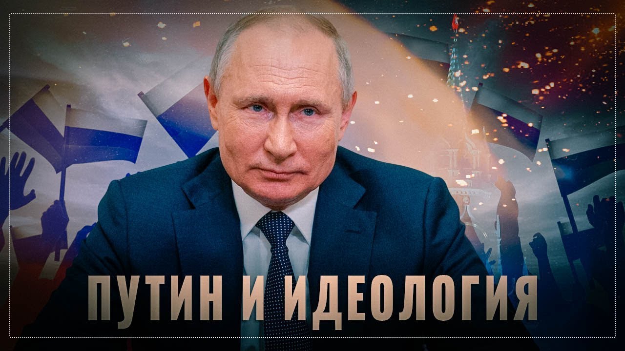 Игры закончились: почему в России нет государственной идеологии