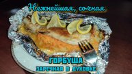 Сочная, нежная ГОРБУША запечённая в духовке