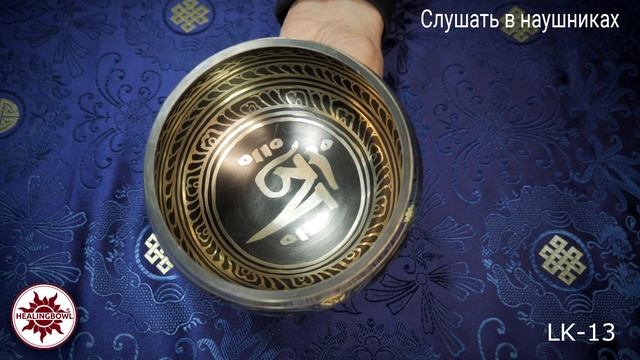 LK-13 Классическая тибетская поющая  чаша / Тибетские чаши для массажа купить