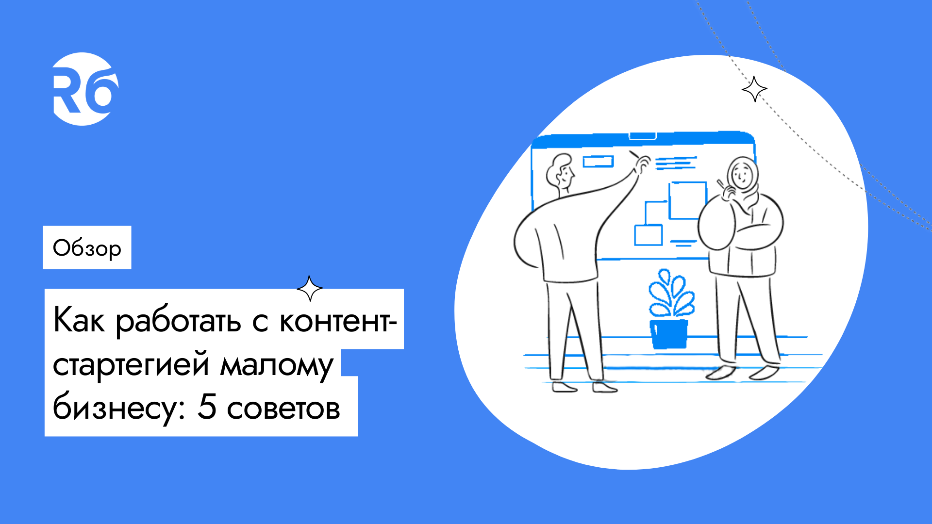 Как работать с контент-стратегией малому бизнесу: 5 советов