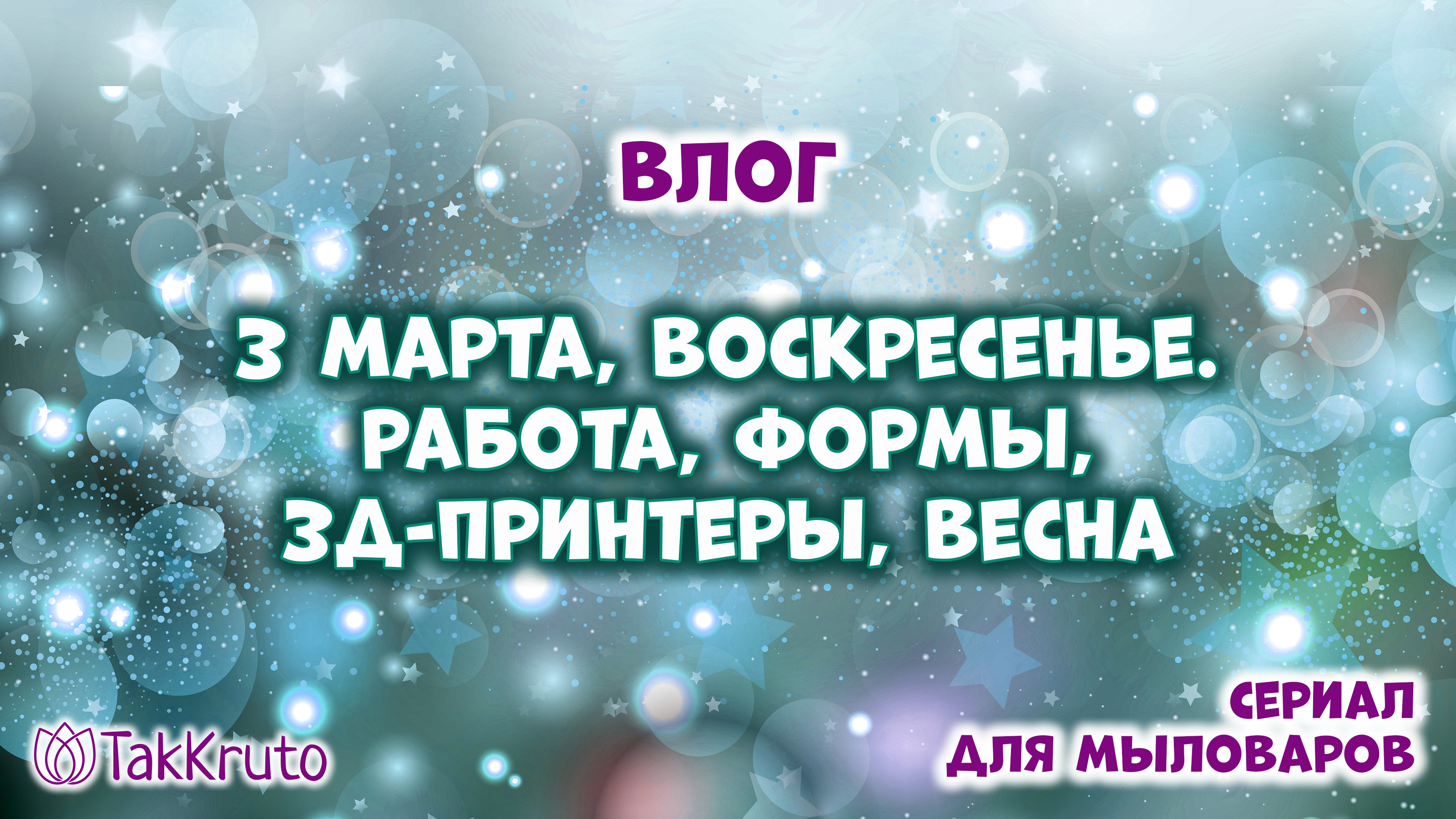 Немного о нашей работе, силиконовые формы для мыла - Мыловарение и силиконовые формы ТакКруто