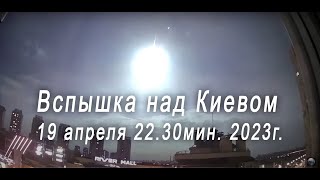 Вспышка над Киевом вечером 19 апреля