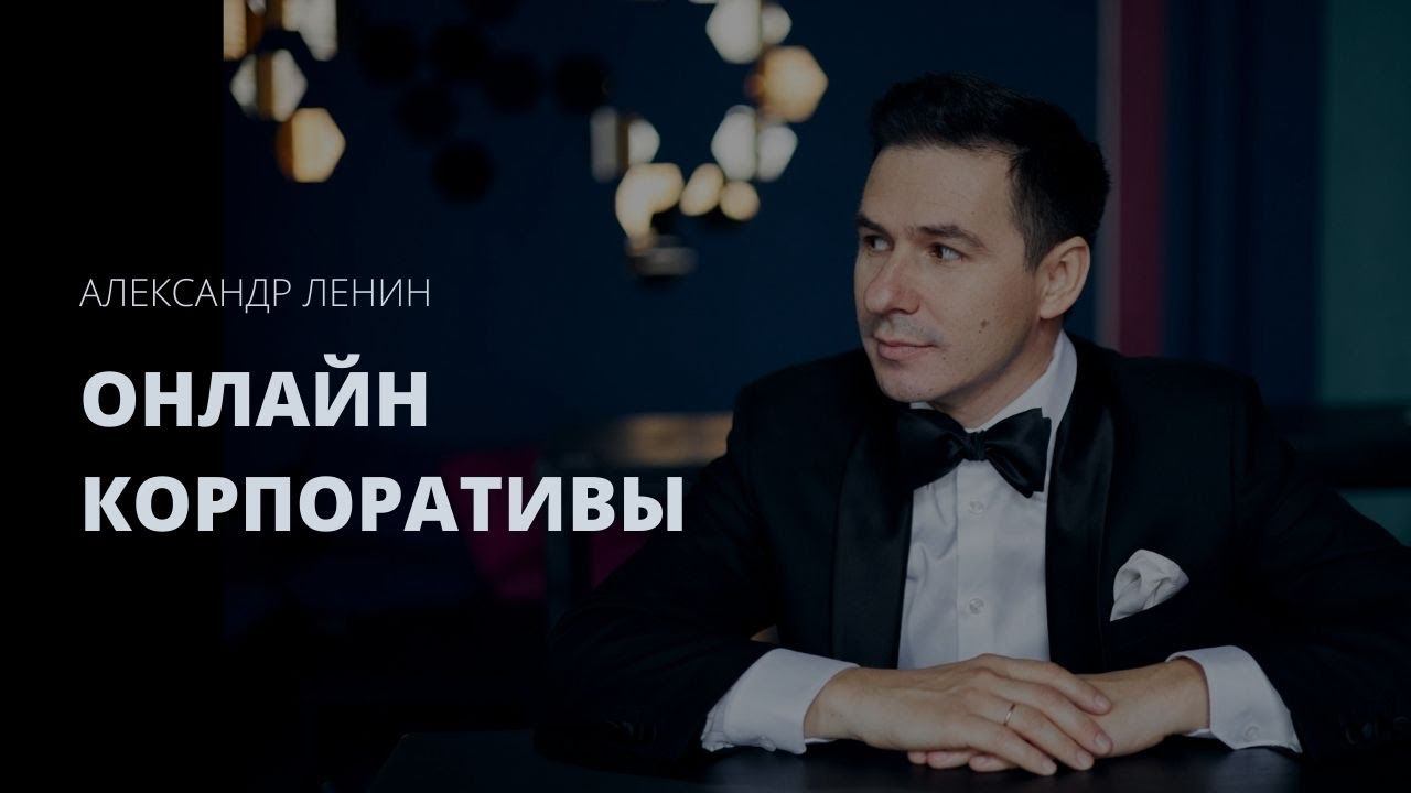 Александр Ленин | Онлайн праздники