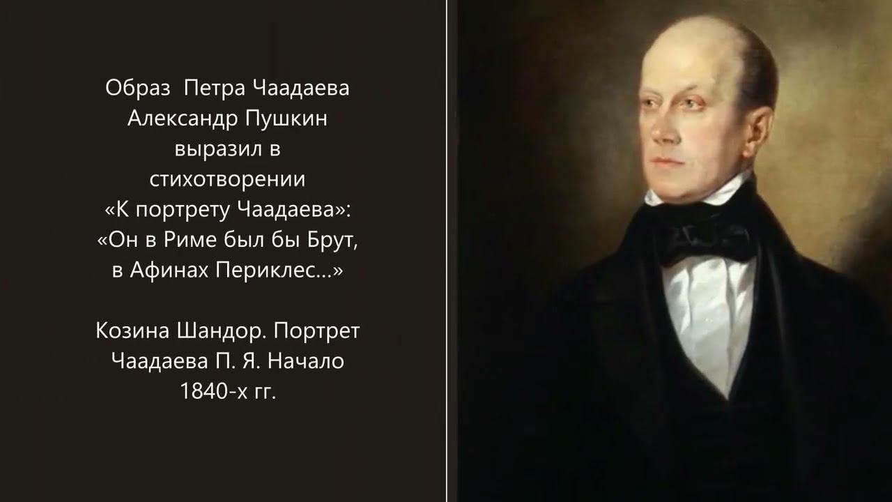 Видеообзор «К портрету Петра Яковлевича Чаадаева»