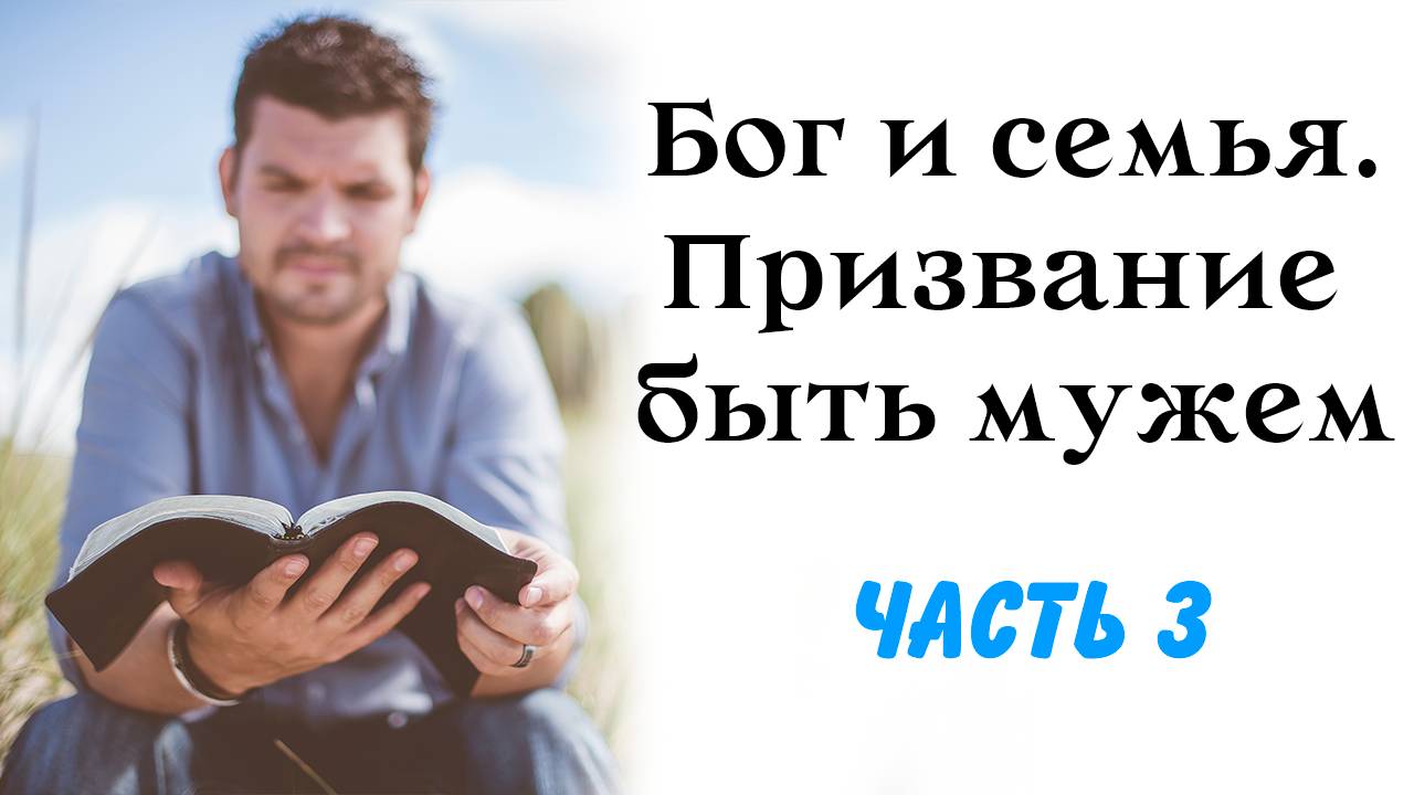 Бог и семья. Призвание быть Мужем. Часть 3 Дмитрий Грек|"Беседы о Боге"