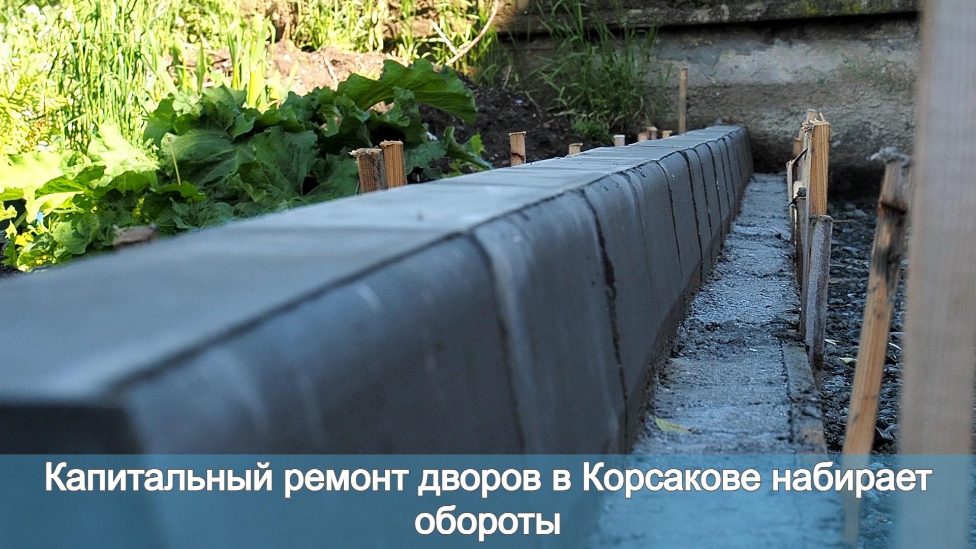 Капитальный ремонт дворов в Корсакове набирает обороты